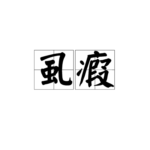 虱瘕 虱瘕