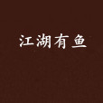 江湖有魚 江湖有魚