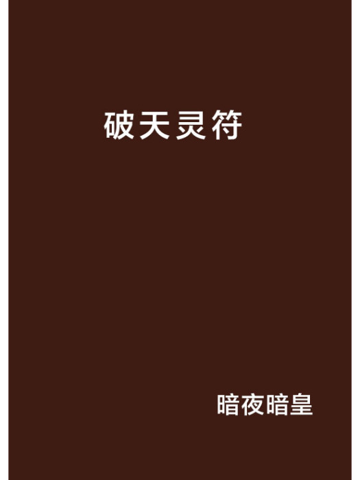 破天靈符 破天靈符