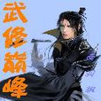 武修巔峰 武修巔峰