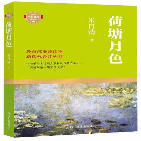 荷塘月色(2015年四川文藝出版社出版的圖書) 荷塘月色(2015年四川文藝出版社出版的圖書)