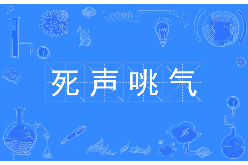 死聲咷氣 死聲咷氣