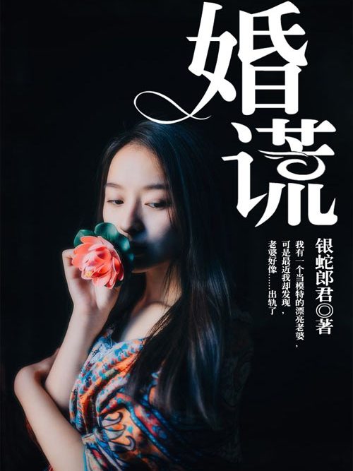 婚謊 婚謊