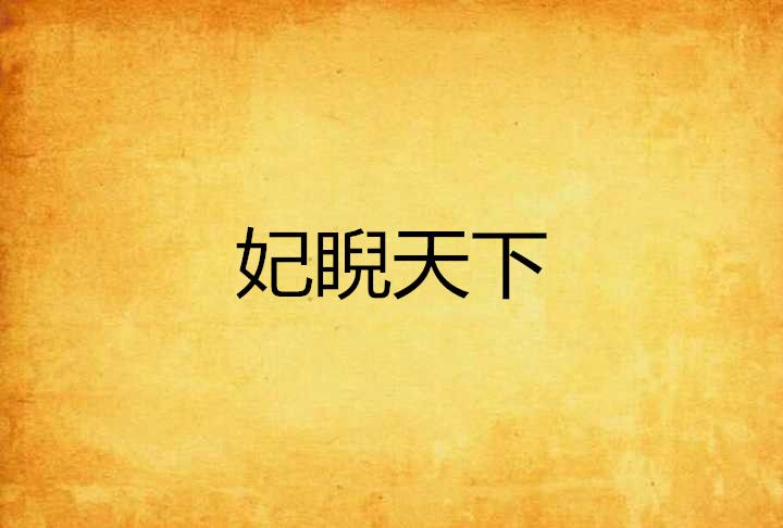 妃睨天下 妃睨天下