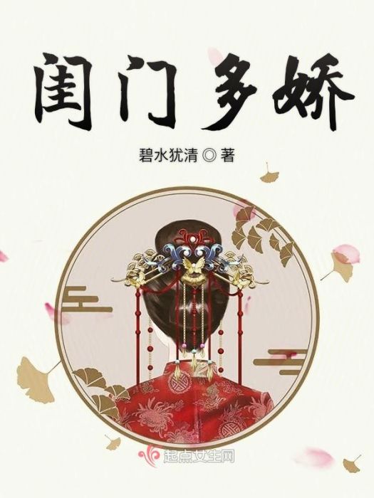 閨門多嬌 閨門多嬌