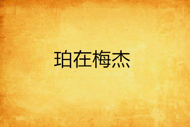 珀在梅傑 珀在梅傑
