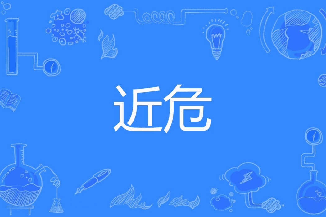 近危(植物學名詞) 近危(植物學名詞)
