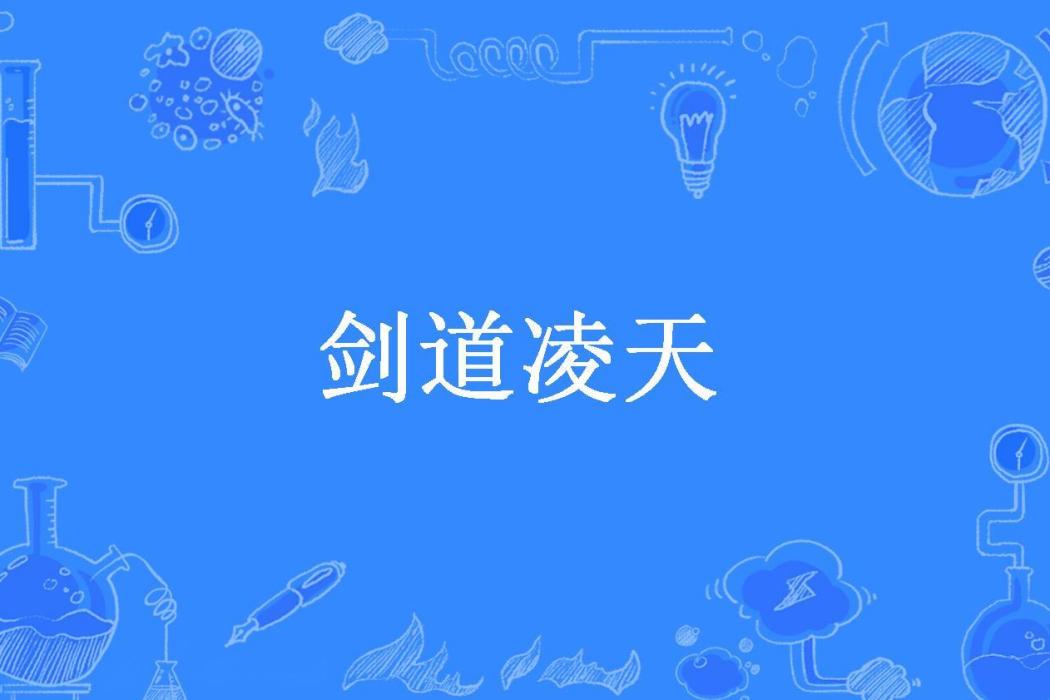 劍道凌天(偏旁部首所著小說) 劍道凌天(偏旁部首所著小說)