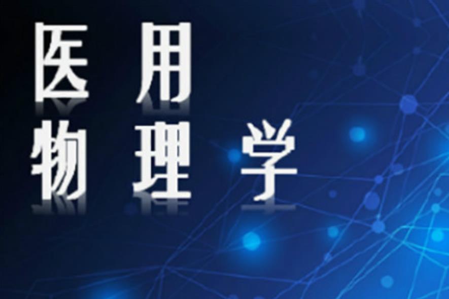 醫用物理學(鄭州大學建設的慕課) 醫用物理學(鄭州大學建設的慕課)