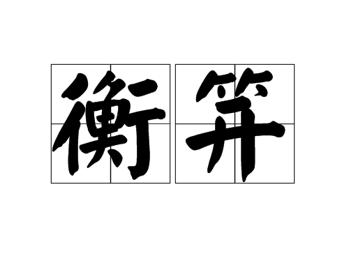 衡笄 衡笄