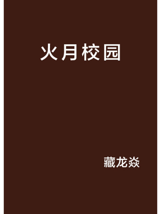 火月校園