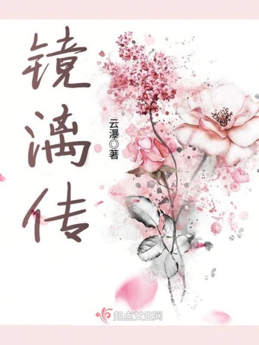 鏡漓傳