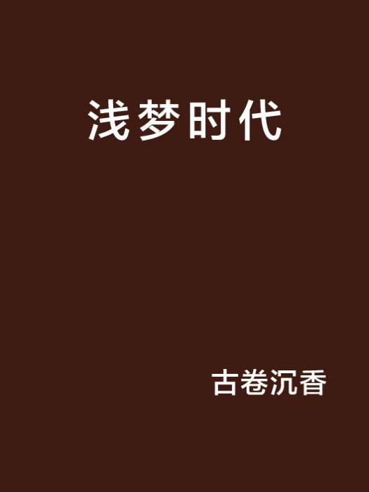 淺夢時代 淺夢時代