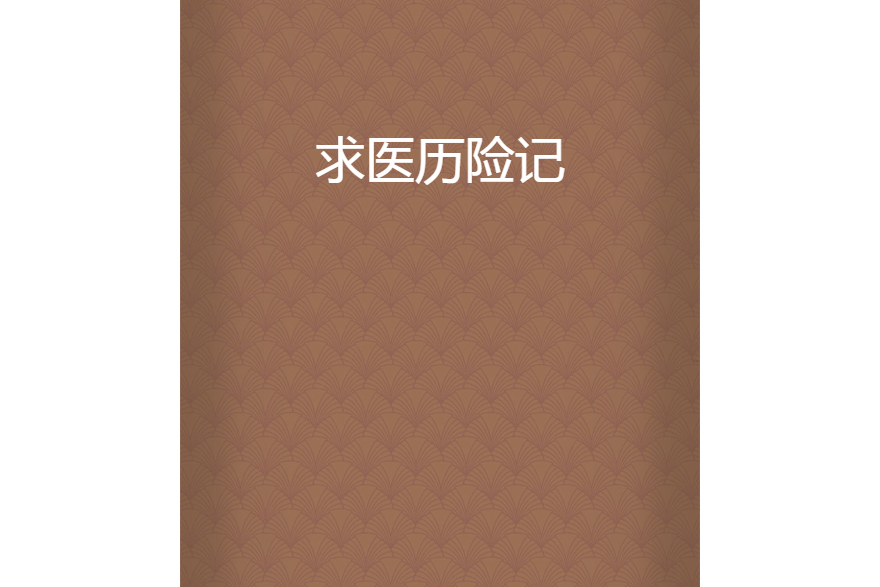 求醫歷險記 求醫歷險記