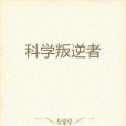 科學叛逆者 科學叛逆者