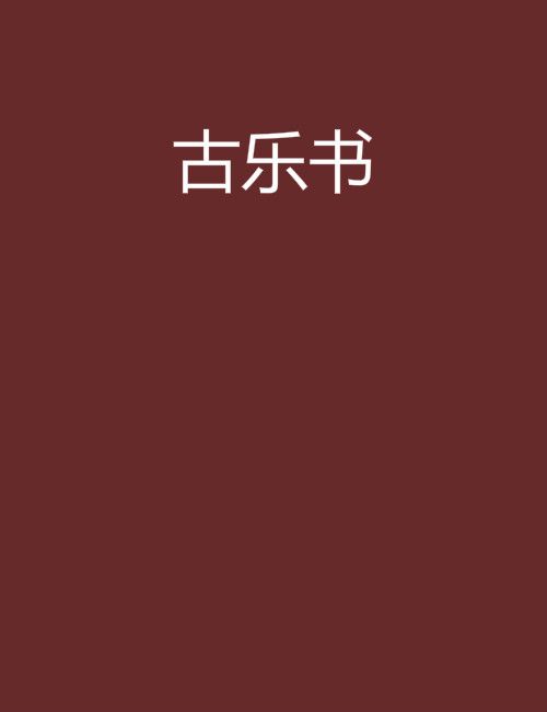 古樂書 古樂書