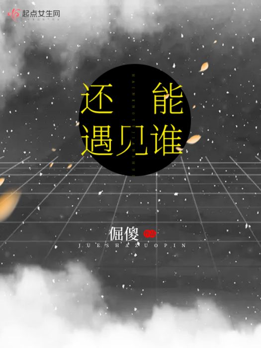 還能遇見誰 還能遇見誰