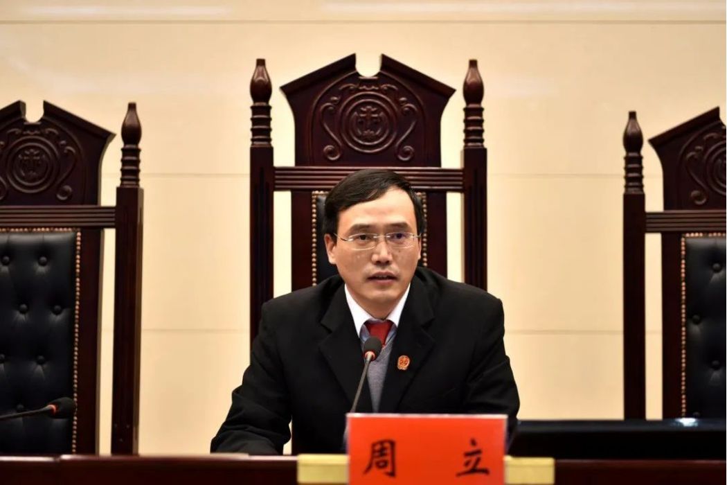 周立(徐州市豐縣人民法院黨組書記,院長) 周立(徐州市豐縣人民法院黨組書記,院長)