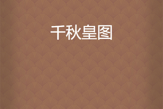 千秋皇圖 千秋皇圖