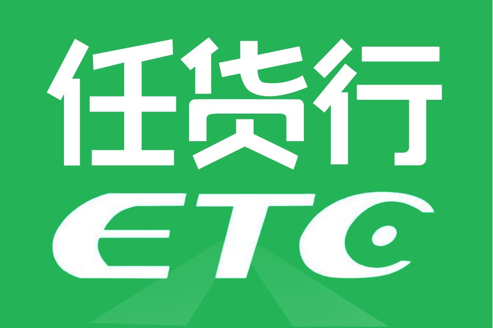任貨行 任貨行