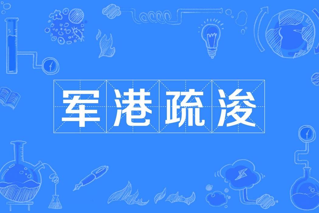 軍港疏浚 軍港疏浚