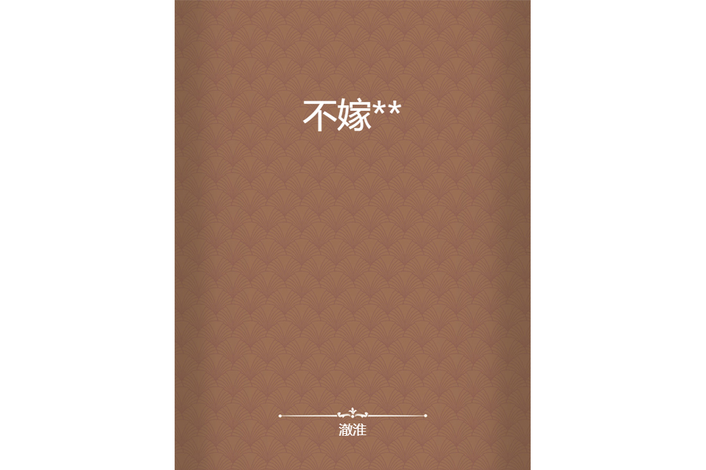 不嫁** 不嫁**
