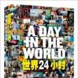 世界24小時:地球村視覺故事(世界24小時) 世界24小時:地球村視覺故事(世界24小時)