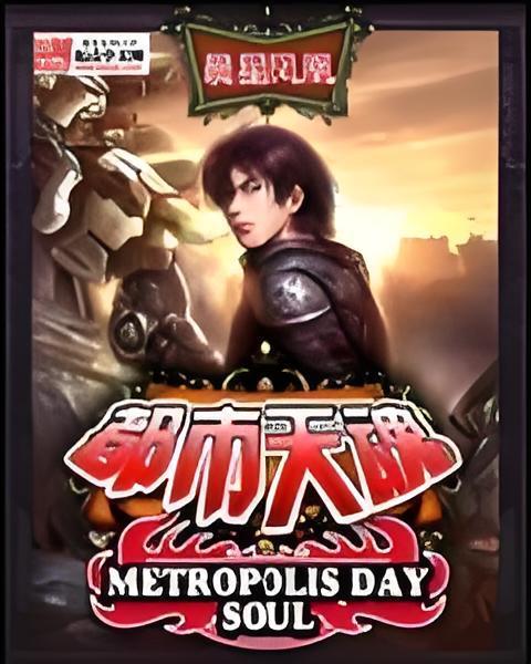 都市天魂 都市天魂