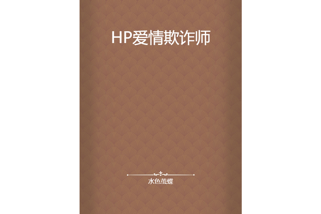 HP愛情欺詐師 HP愛情欺詐師