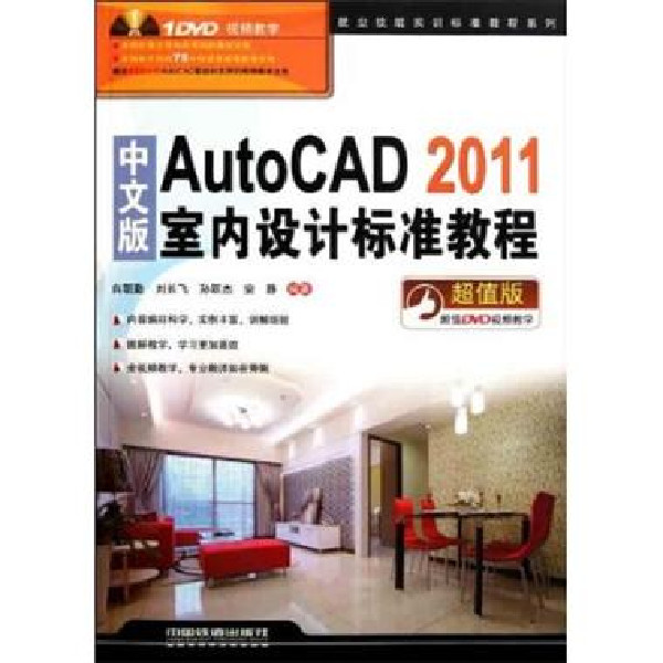 中文版AutoCAD 2011標準教程