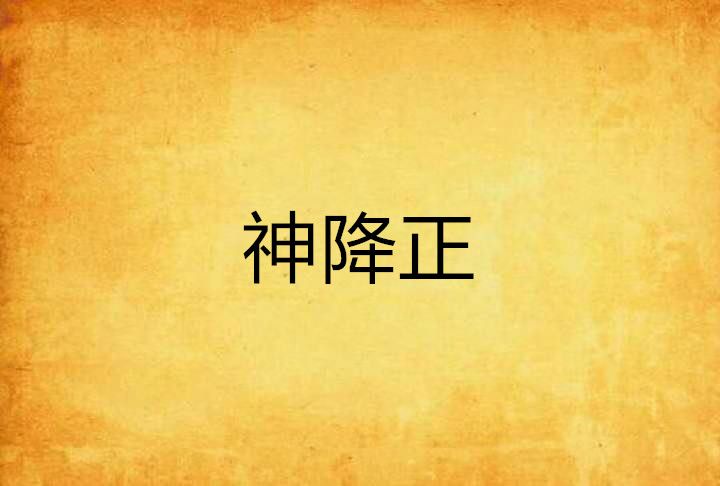 神降正 神降正