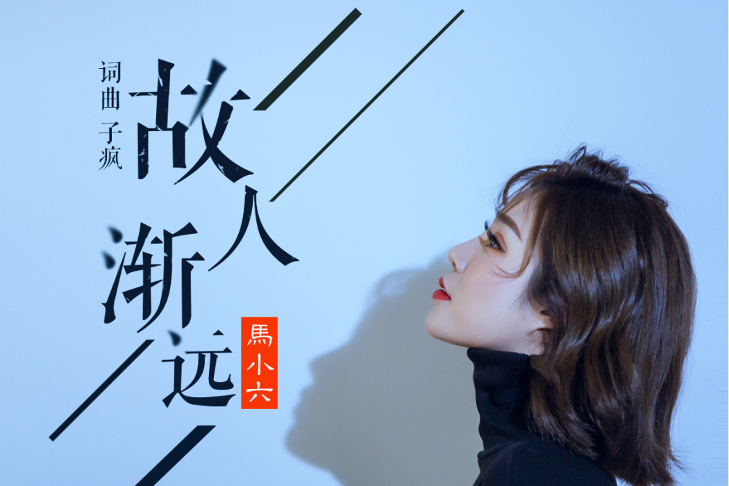 故人漸遠 故人漸遠