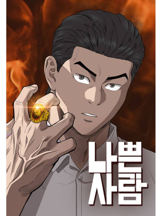 我是壞小子(韓國漫畫家DOOMS創作的校園搞笑題材漫畫)