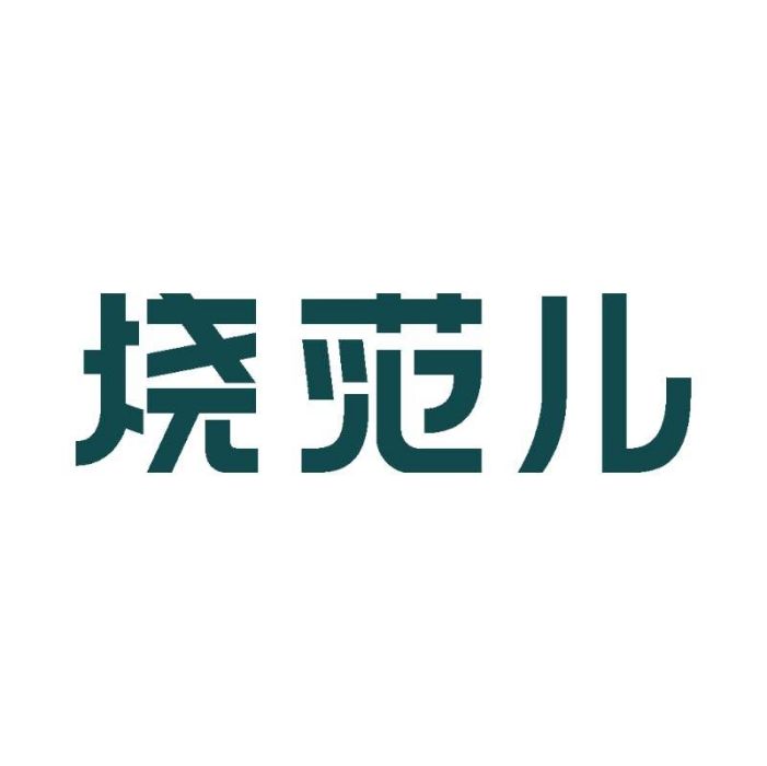 燒范兒 燒范兒