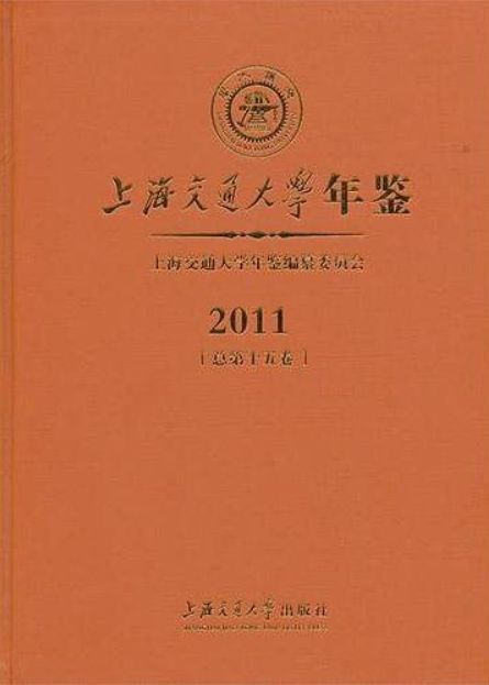 上海交通大學年鑑（2011總第15卷）