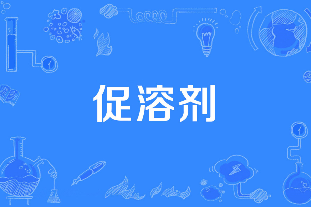 促溶劑 促溶劑
