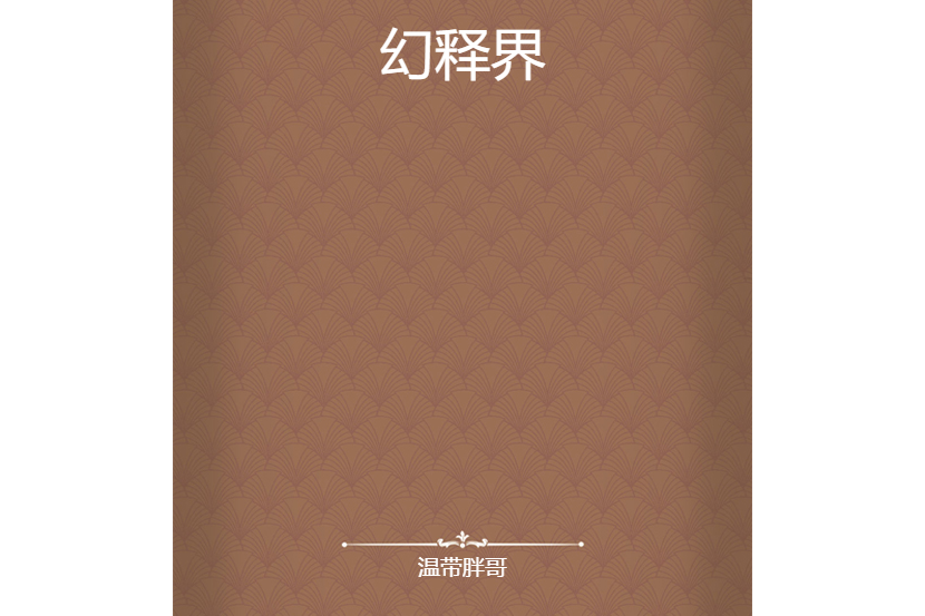 幻釋界 幻釋界
