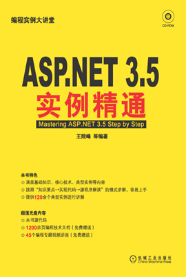 ASP.NET 3.5實例精通