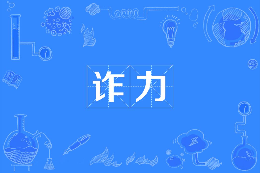 詐力 詐力