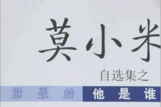 他是誰(2008年上海遠東出版社出版的圖書) 他是誰(2008年上海遠東出版社出版的圖書)