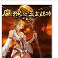 玉女戰神 玉女戰神