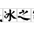 伐冰之家 伐冰之家