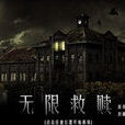 無限救贖(無限救贖:橙光遊戲) 無限救贖(無限救贖:橙光遊戲)