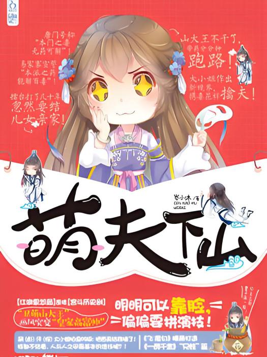萌夫下山 萌夫下山