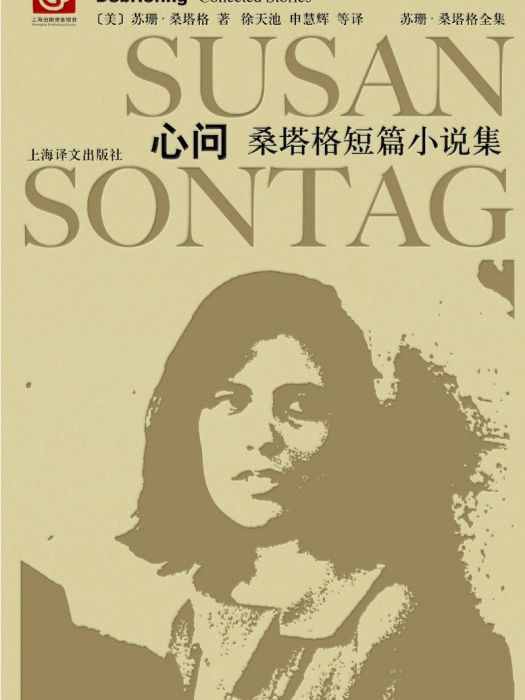 心問(2018年上海譯文出版社有限公司出版的圖書) 心問(2018年上海譯文出版社有限公司出版的圖書)