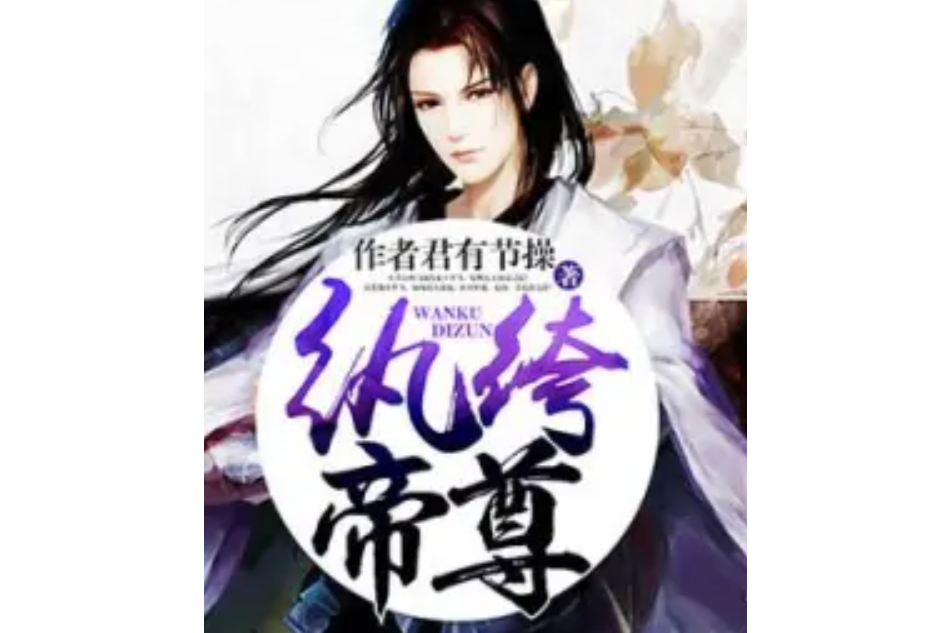 紈絝帝尊 紈絝帝尊