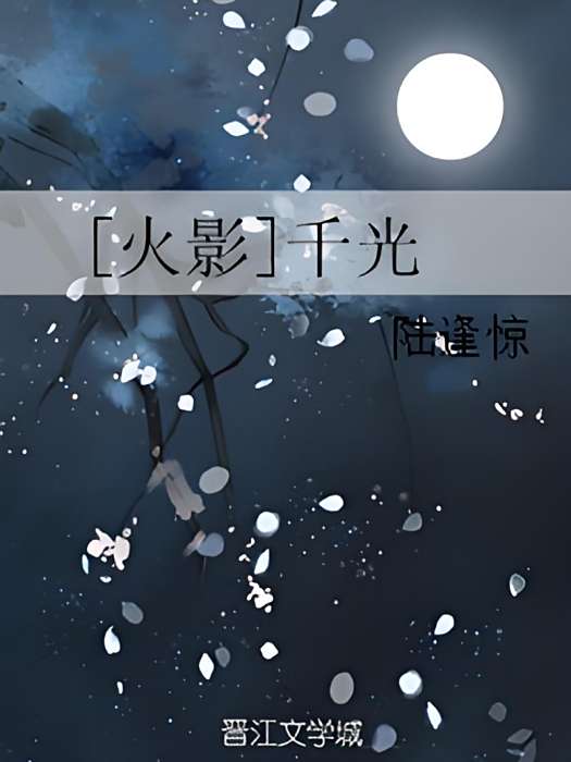 [火影]千光