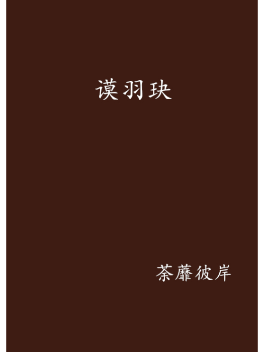 謨羽玦 謨羽玦