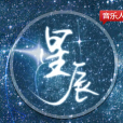 星辰樂社 星辰樂社