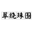 翠繞珠圍 翠繞珠圍
